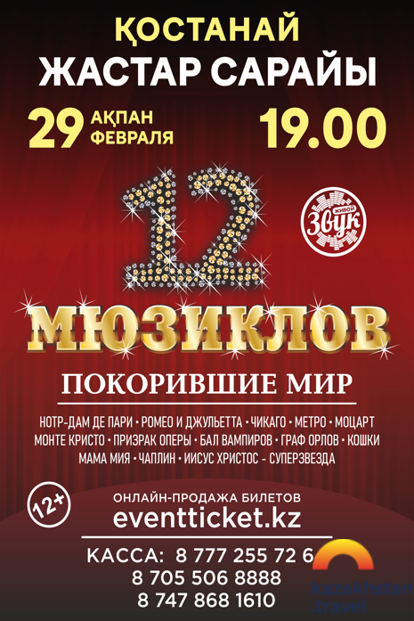 The show "12 MUSICALS that conquered the world!" in Kostanay.